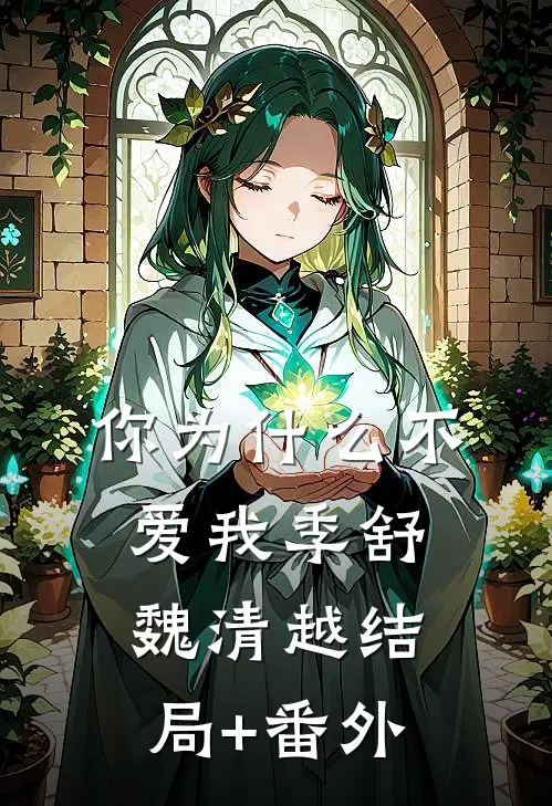 你为什么不爱我季舒魏清越结局+番外