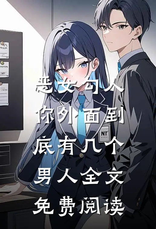 恶女勾人,你外面到底有几个男人全文免费阅读