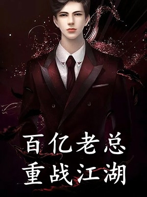 惹娇鸾：私逃后被摄政王强夺了完本