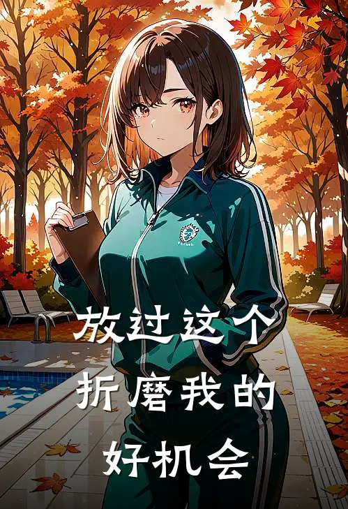 放过这个折磨我的好机会英语