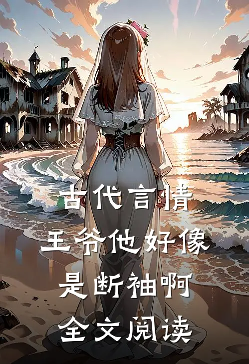 古代言情王爷他好像是断袖啊全文阅读无弹窗