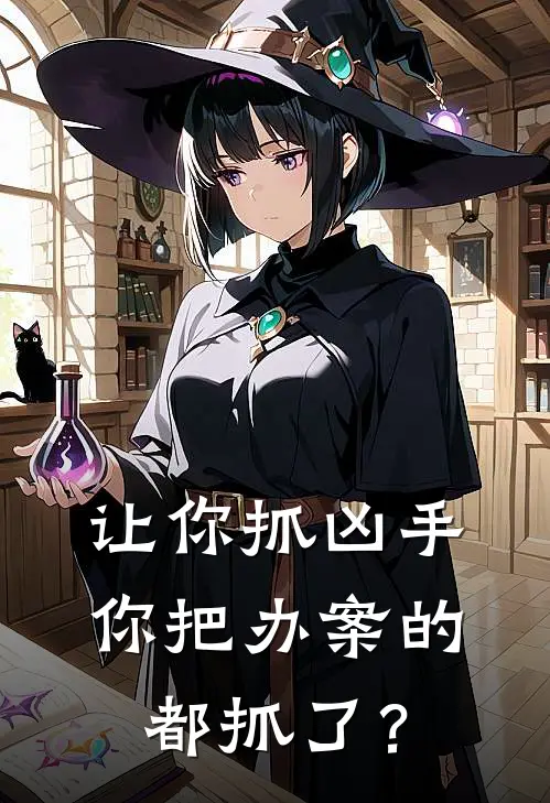 让你抓凶手,你把办案的都抓了? 柿子会上树