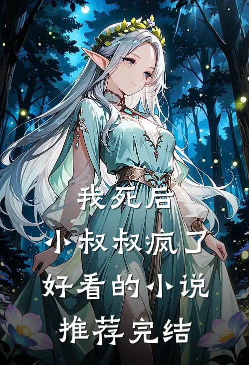 我死后,小叔叔疯了好看的推荐完结