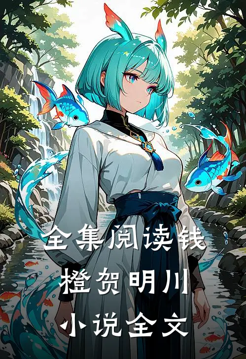 全集阅读钱橙贺明川全文