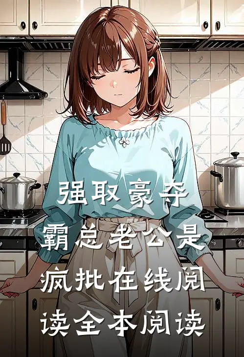 强取豪夺：霸总老公是疯批在线阅读全本阅读