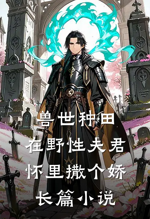 兽世种田：在野性夫君怀里撒个娇长篇小说