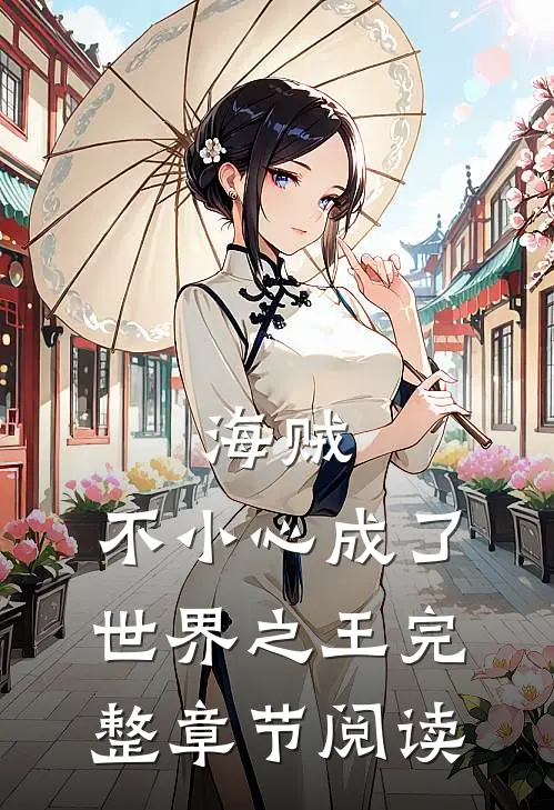 海贼不小心成了世界之王完整章节阅读全文