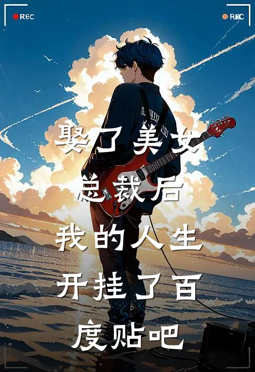 娶了美女总裁后,我的人生开挂了百度贴吧
