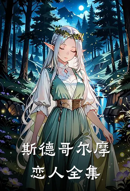 斯德哥尔摩恋人 全集在线观看