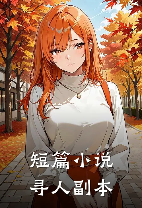 短篇小说寻人副本