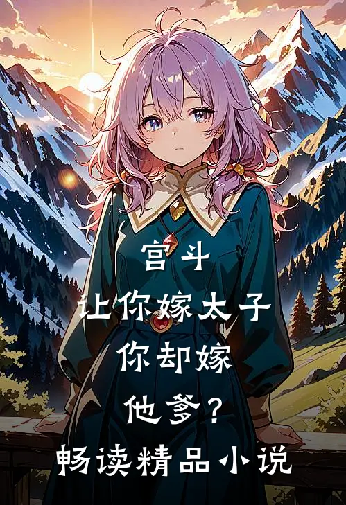 宫斗让你嫁太子,你却嫁他爹?畅读精品