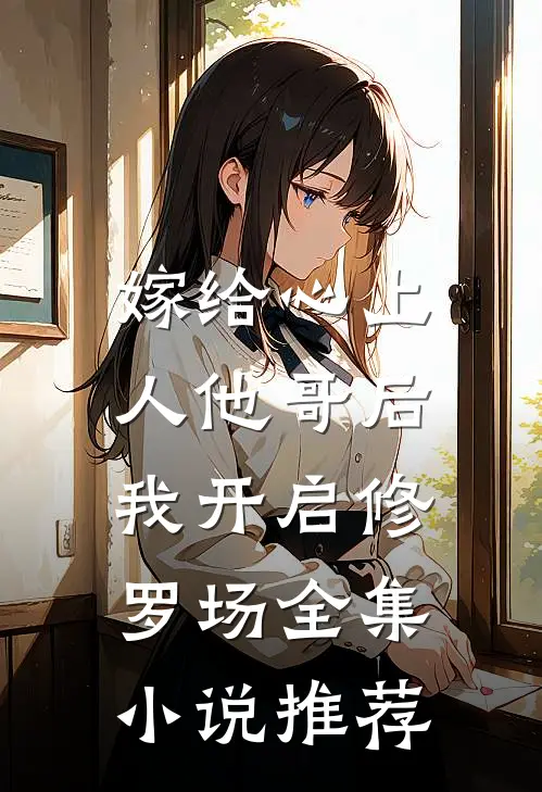 嫁给心上人他哥后,我开启修罗场全集推荐免费阅读