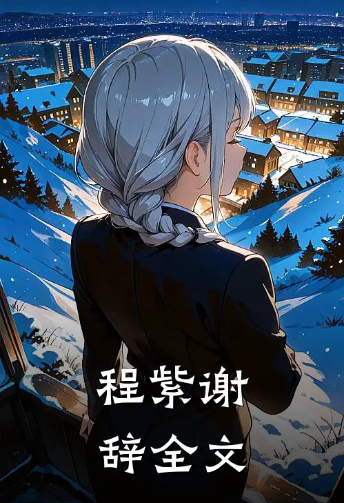 程紫谢辞全文