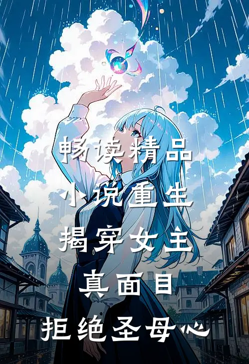 畅读精品重生揭穿女主真面目,拒绝圣母心灵