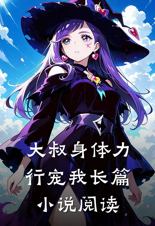大叔身体力行宠我长篇阅读免费