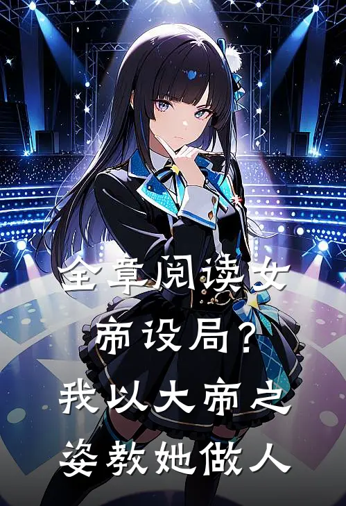 全章阅读女帝设局?我以大帝之姿教她做人