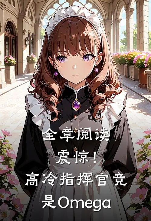 全章阅读震惊！高冷指挥官竟是Omega