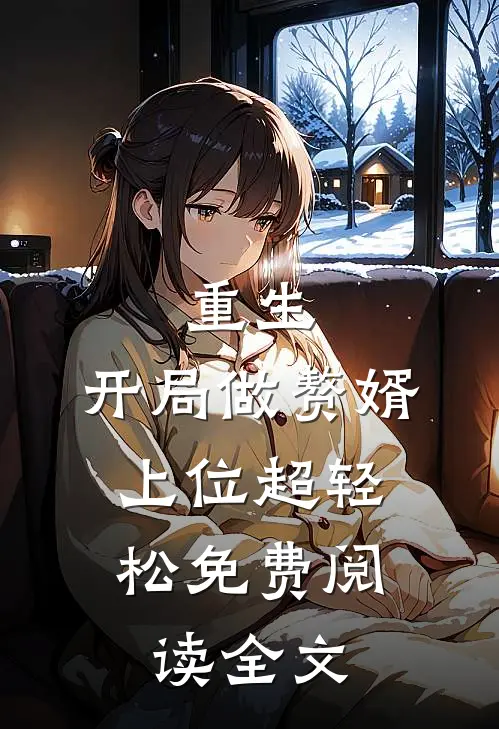 重生开局做赘婿,上位超轻松免费阅读全文