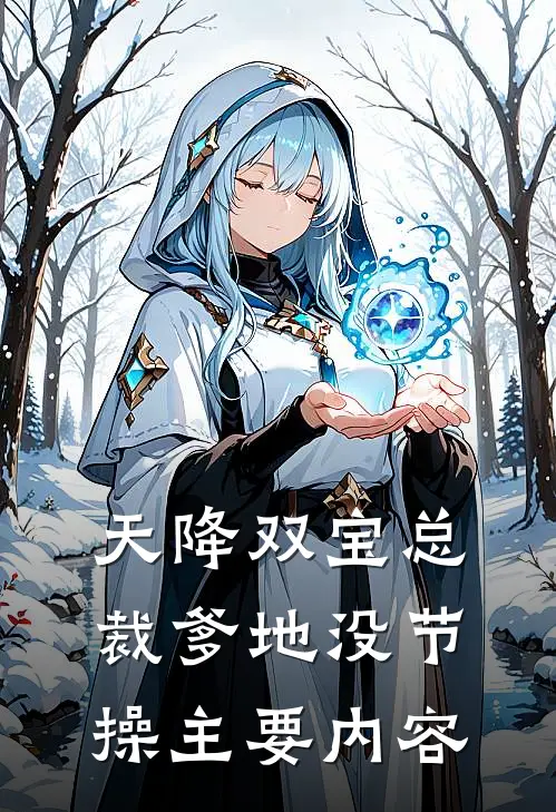 豪门佳妻鲜妻她又软又萌时候更新的