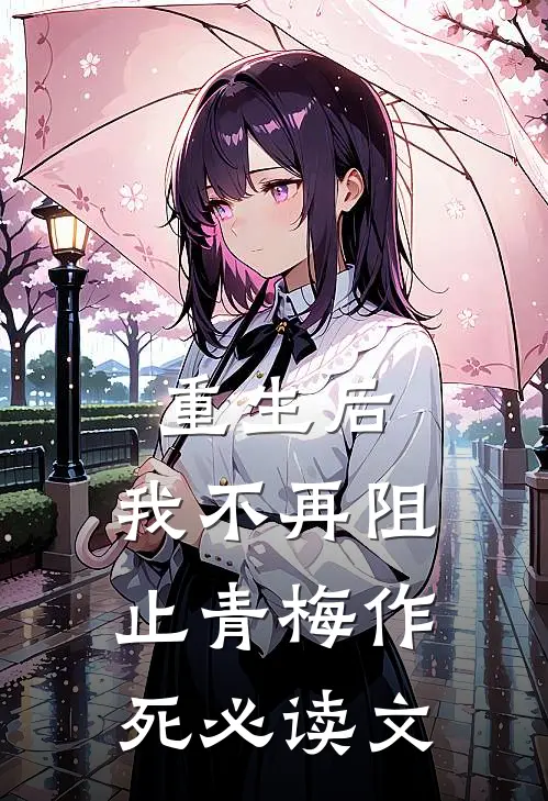 重生后,我不再阻止青梅作死必读文学