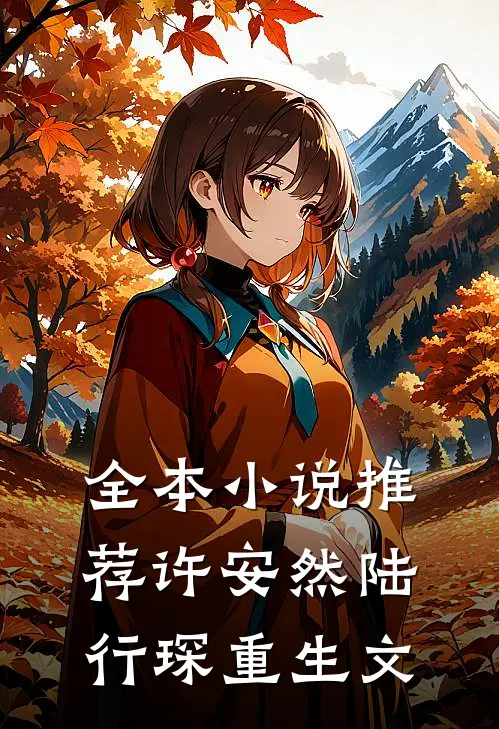全本小说推荐许安然陆行琛重生文
