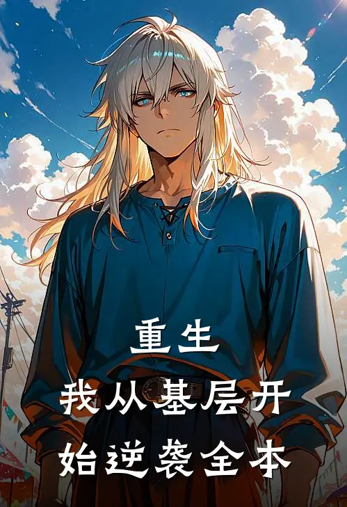 重生我从基层开始逆袭全本