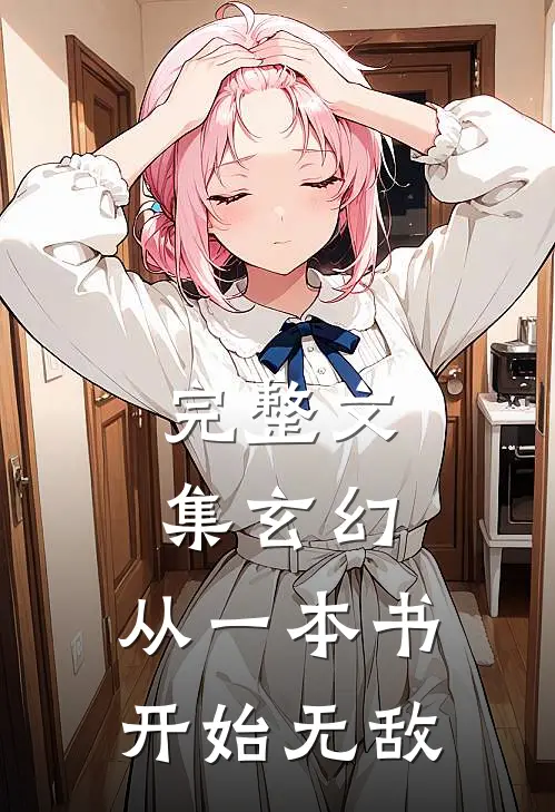 完整文集玄幻从一本书开始无敌的