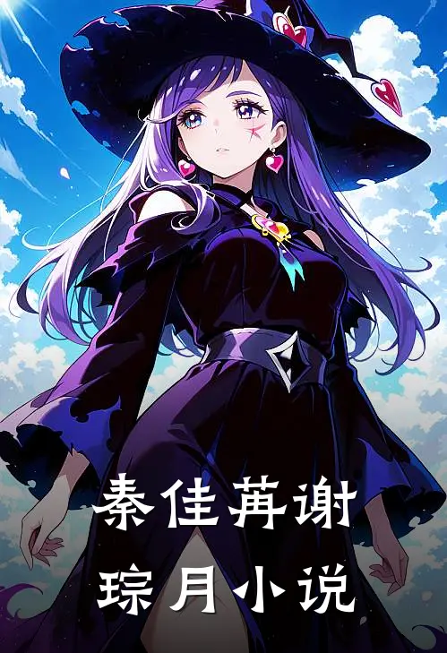 秦佳苒谢琮月小说