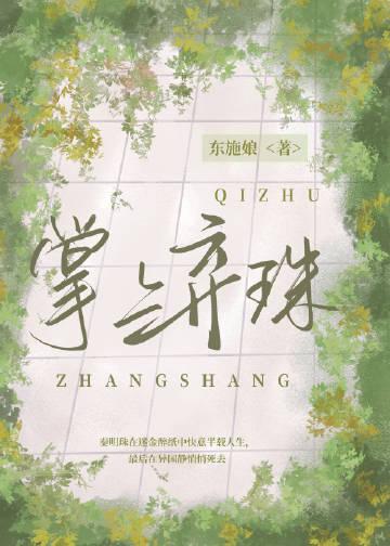 是非花落不入魂顾世轩江新晨前文+后续