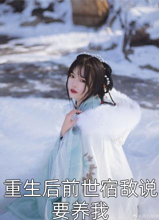 死后三年，我成死对头千亿金丝雀广告+结局