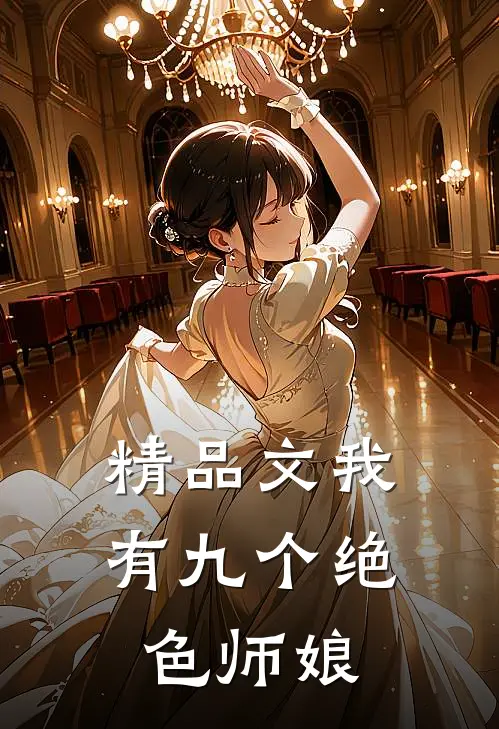精品文我有九个绝色师娘