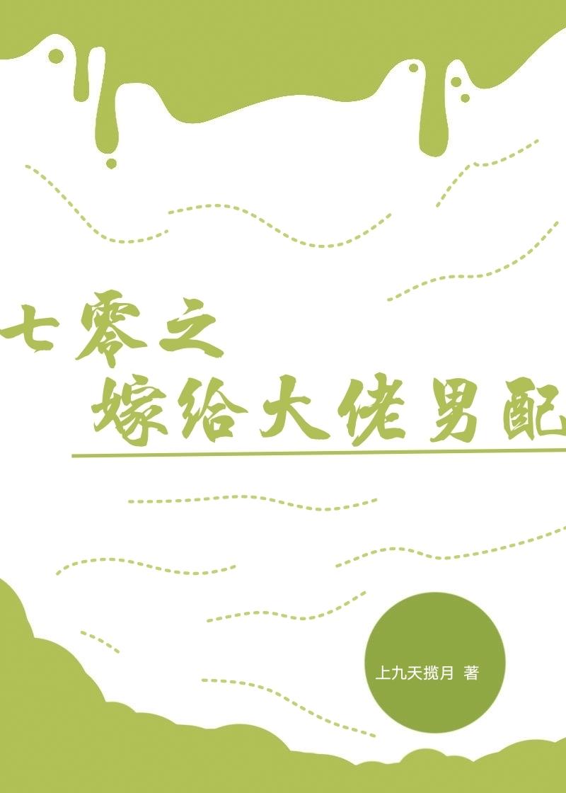 姐姐死后，我综艺手撕汉子婊篇章