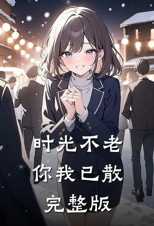 时光不老，你我已散完整版