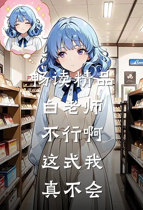 畅读精品白老师，不行啊，这式我真不会