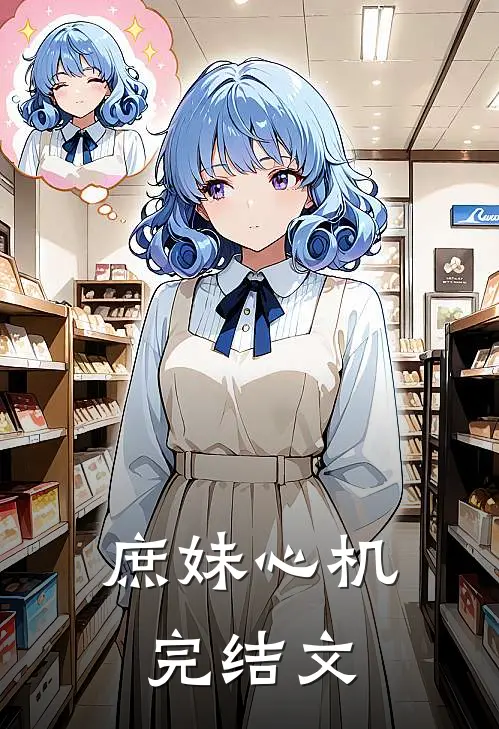 庶妹心机完结文