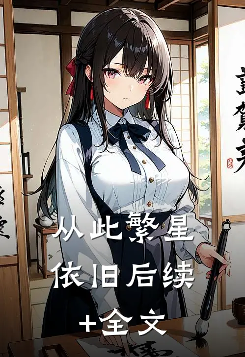 从此繁星依旧后续+全文