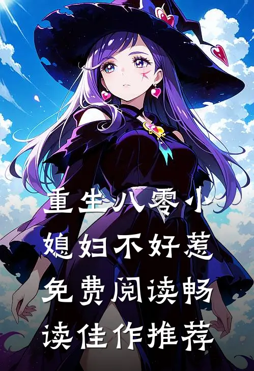 重生八零小媳妇不好惹免费阅读畅读佳作推荐