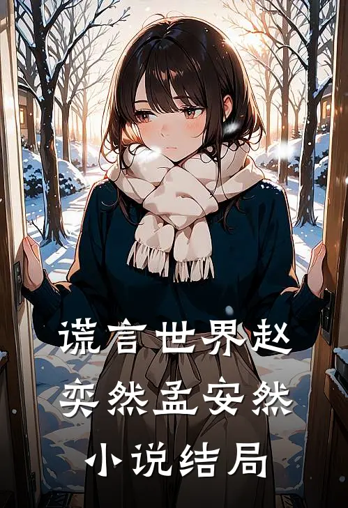 谎言世界赵奕然孟安然结局如何