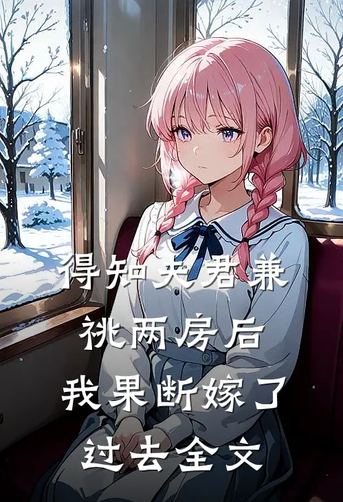 得知夫君兼祧两房后，我果断嫁了过去全文