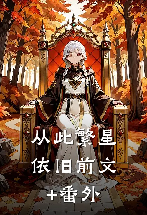 从此繁星依旧前文+番外