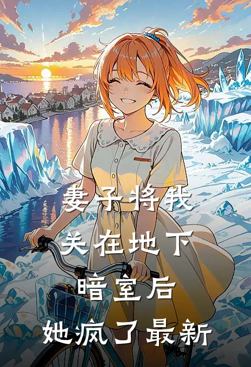 妻子将我关在地下暗室后,她疯了最新视频