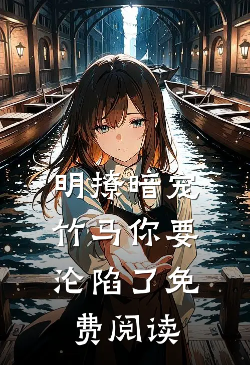 明撩暗宠,竹马你要沦陷了免费阅读全文