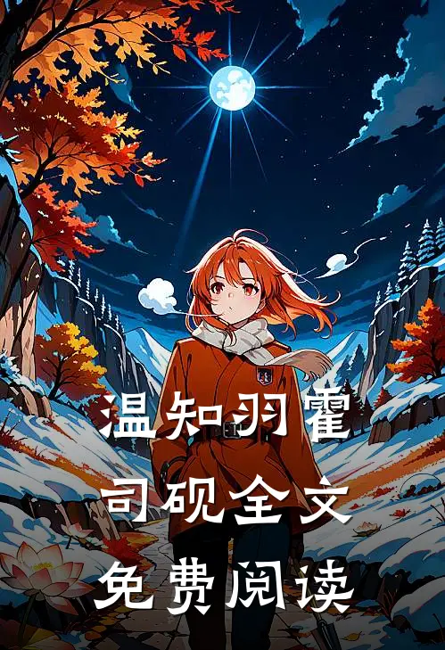 温知羽霍司砚全文免费阅读