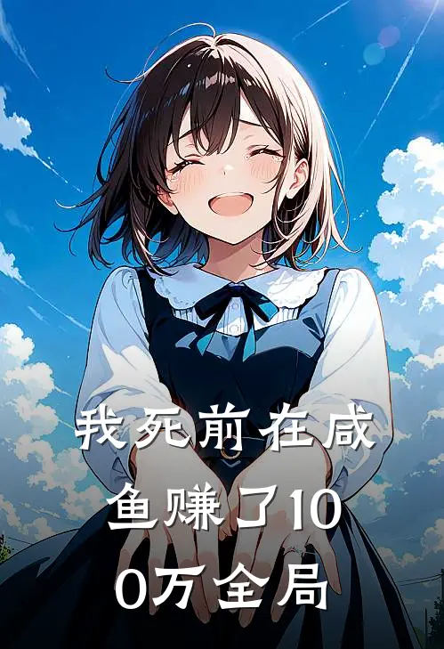 我死前在咸鱼赚了100万全局