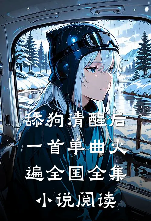 舔狗清醒后，一首单曲火遍全国全集小说阅读