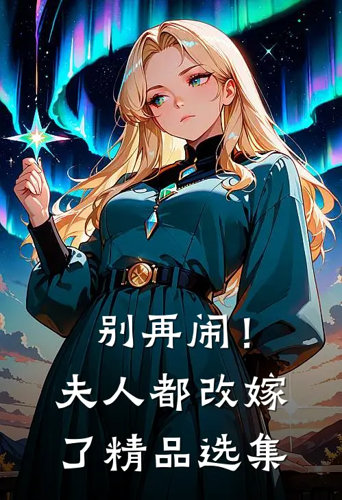 别再闹!夫人都改嫁了精品选集