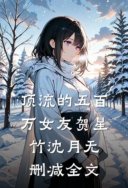 顶流的五百万女友贺星竹沈月无删减全文