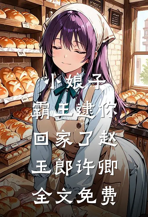 小娘子,霸王逮你回家了赵玉郎许卿全文免费观看
