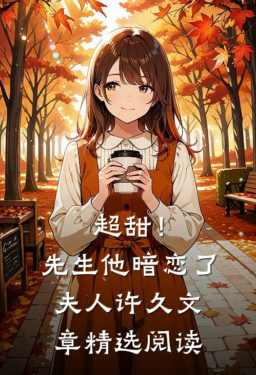 超甜!先生他暗恋了夫人许久文章精选阅读笔趣阁