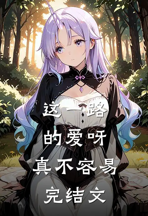 这一路的爱呀,真不容易完结文案
